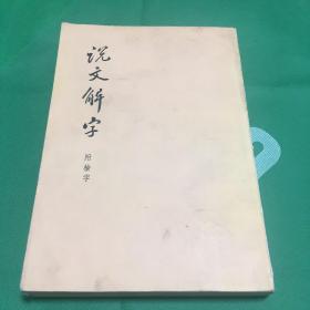 说文解字  附检字 影印 内页全新 繁体字