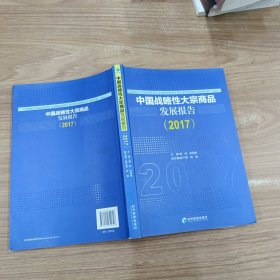 中国战略性大宗商品发展报告（2017）