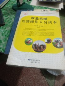 农业机械驾驶操作人员读本