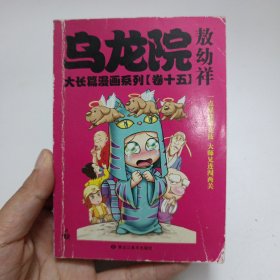 乌龙院大长篇漫画系列：乌龙院大长篇漫画系列（卷十五）