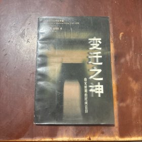 变迁之神：南宋时期的民间信仰