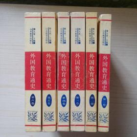 外国教育通史 （1--6卷）【全六卷，精装】