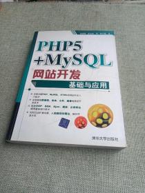 PHP5+MYSQL网站开发基础与应用