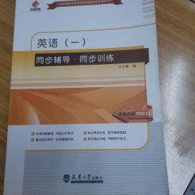 华职教育·2014年全国高等教育自学考试创新型同步辅导系列：英语（一）同步辅导·同步训练
代码00012