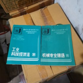 机械工程师进修大学 七本合售