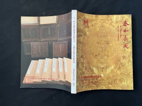 2014泰和嘉成拍卖有限公司：古籍善本暨书画纸专场