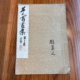 民国珂罗版《 名人书画集 第十二集 》