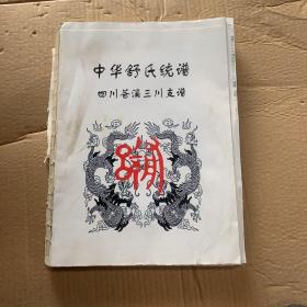 中华舒氏统谱四川苍溪三川支谱