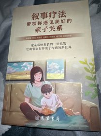 敘事療法帶領(lǐng)你遇見美好的親子關(guān)系.