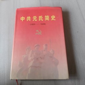 中共元氏简史