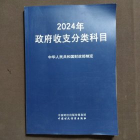 2024年政府收支分类科目