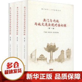 澳门与内地两地交通法规对接初探（套装共3册）/澳门回归二十年经验丛书