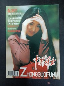 中国妇女 1997年 第6期总第465期（封面：阿兰）