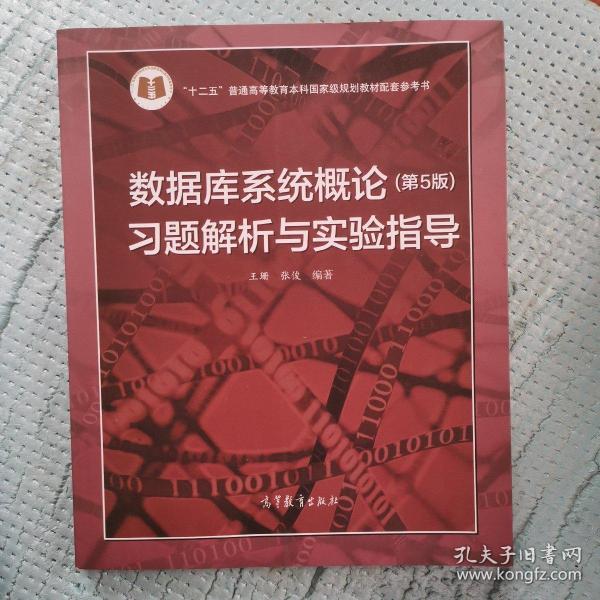 数据库系统概论<第5版>习题解析与实验指导/十二五普通高等教育本科国家级规划教材配套参考书