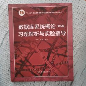 数据库系统概论<第5版>习题解析与实验指导/十二五普通高等教育本科国家级规划教材配套参考书