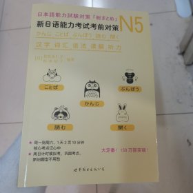 N5汉字、词汇、语法、读解、听力：新日语能力考试考前对策