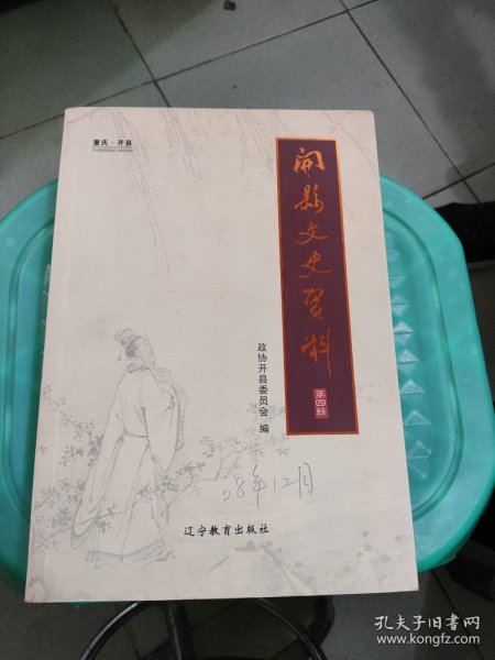 开县文史资料第四辑