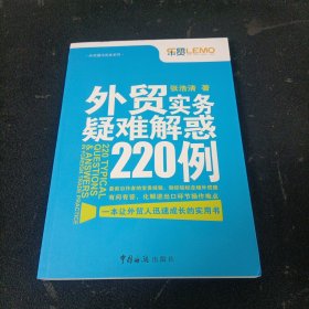 外贸实务疑难解惑220例