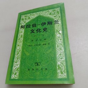 阿拉伯─伊斯兰文化史（第一册）：黎明时期