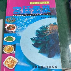 宫廷素菜——美味素菜经典丛书