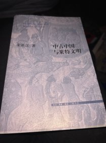 中古中国与粟特文明