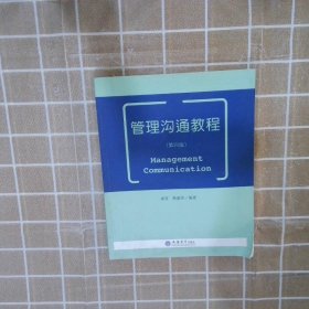 【按照主图内容发货】管理沟通教程第四版康青9787542957948立信会计出版社2018-10-01