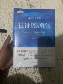 被讨厌的勇气：“自我启发之父”阿德勒的哲学课