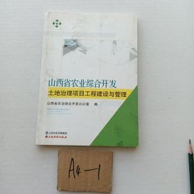 山西省农业综合开发土地治理项目工程建设与管理