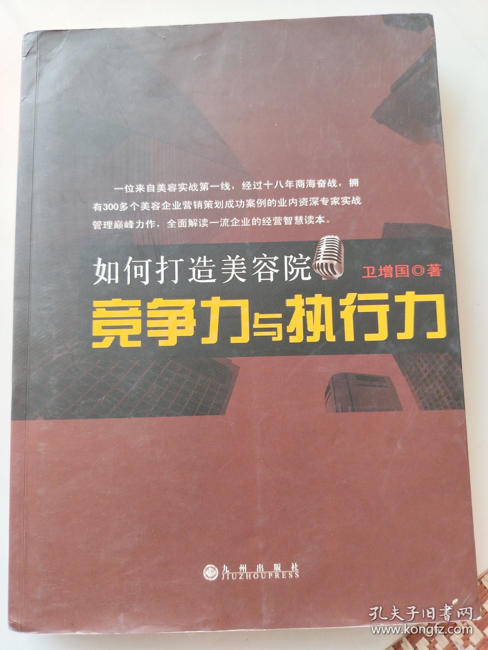 如何打造美容院竞争力与执行力