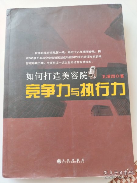 如何打造美容院竞争力与执行力