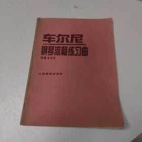 车尔尼钢琴流畅练习曲作品849