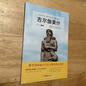 小学语文课外阅读经典读本:吉尔伽美什