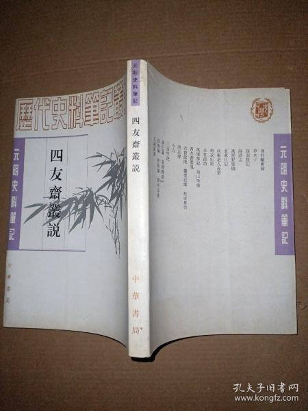 四友斋丛说：元明史料笔记丛刊