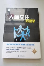 人际交往心理学（全新正版未拆封）