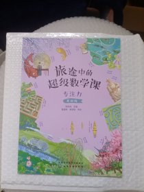 旅途中的超级数学课：专注力（基础级）