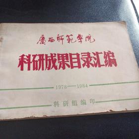 广西师范学院科研成果目录汇编1978-1984