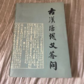 古汉语词义答问