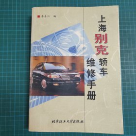 上海别克轿车维修手册
