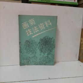 画菊技法资料