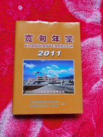 宽甸年鉴（2011年）
