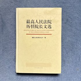 最高人民法院历任院长文选