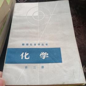 数理化自学丛书  共十七册  看图