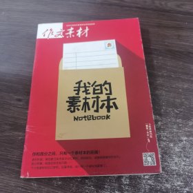作文素材 我的素材本