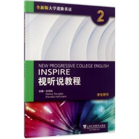 全新版大学进阶英语：视听说教程2（学生用书 附光盘）