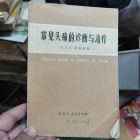 常见头痛的诊断与治疗