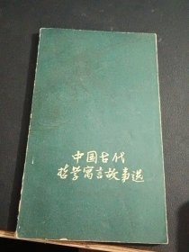 中国古代哲学寓言故事选（1960年5月版）