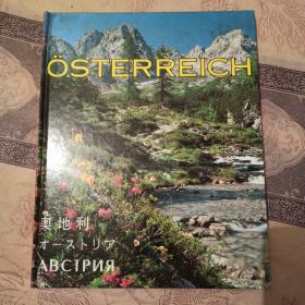 OSTERREICH 奥地利 画册