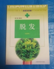脱发——名医谈百病
