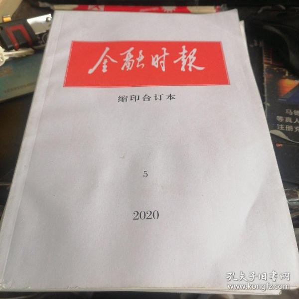 金融时报 缩印合订本。 2020/5