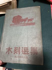 木刻选集（1946年东北画报社初版） 精装本，